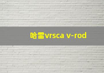 哈雷vrsca v-rod